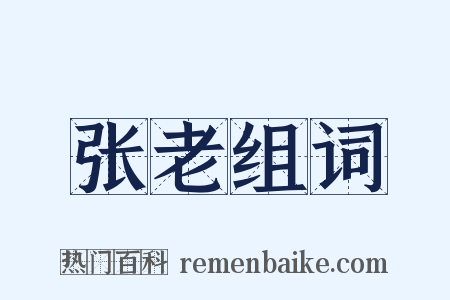 张老组词是什么意思的图片